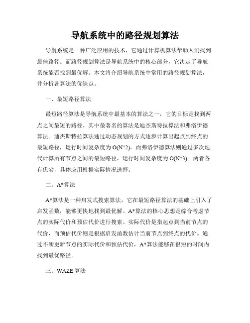 导航系统中的路径规划算法