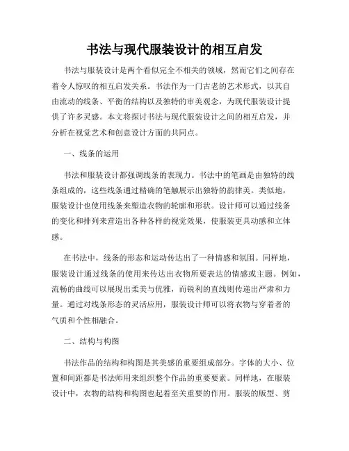书法与现代服装设计的相互启发