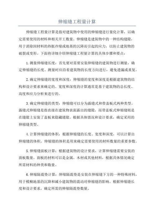 伸缩缝工程量计算