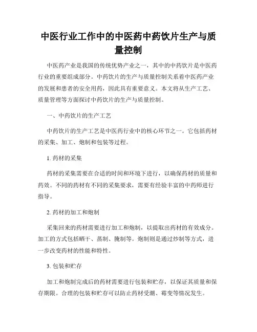 中医行业工作中的中医药中药饮片生产与质量控制