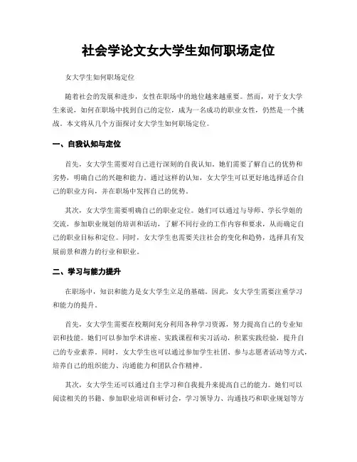 社会学论文女大学生如何职场定位