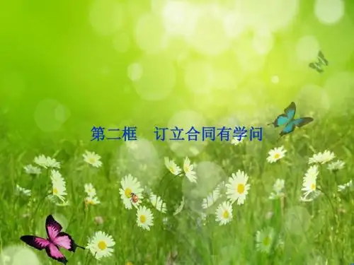 政治人教版选修5同步教学课件专题3：第2框《订立合同有学问》
