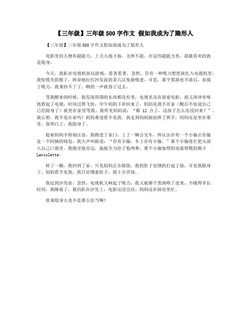 【三年级】三年级500字作文 假如我成为了隐形人