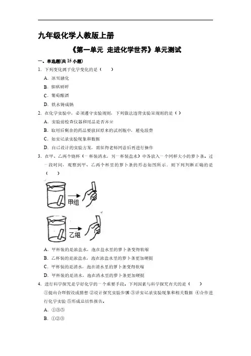 九年级化学人教版上册《第一单元  走进化学世界》单元测试试卷含答案解析(1)