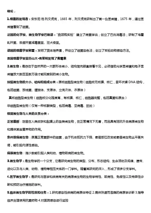 临床微生物检验考试复习重点知识总结