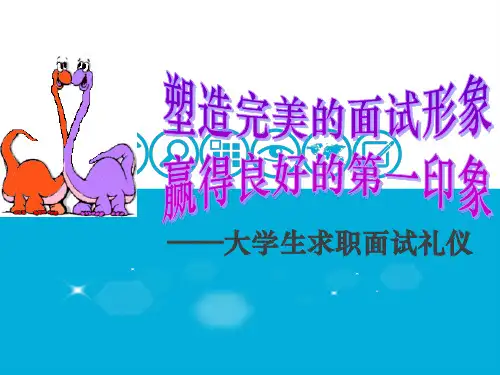 就业指导 大学生求职面试礼仪和技巧PPT