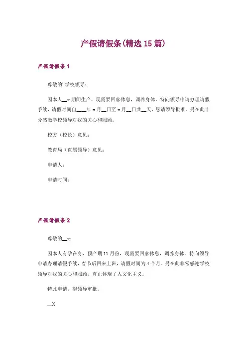 产假请假条(精选15篇)