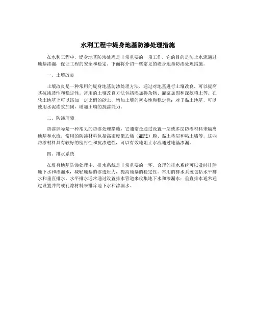 水利工程中堤身地基防渗处理措施