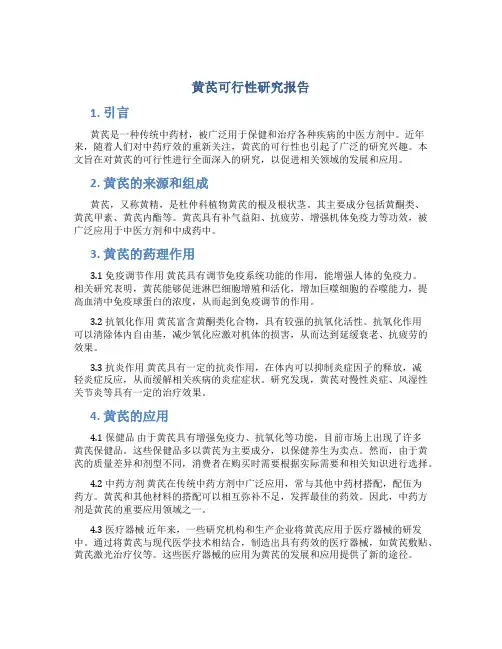 黄芪可行性研究报告
