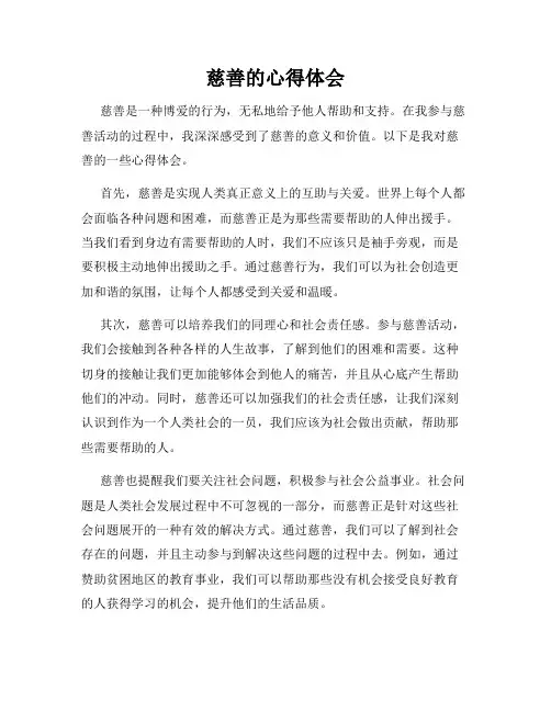 慈善的心得体会