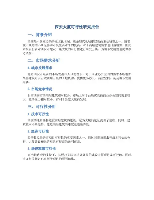 西安大厦可行性研究报告