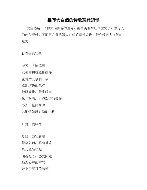 描写大自然的诗歌现代短诗