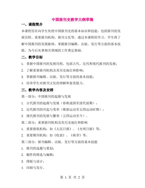 中国报刊史教学大纲草稿