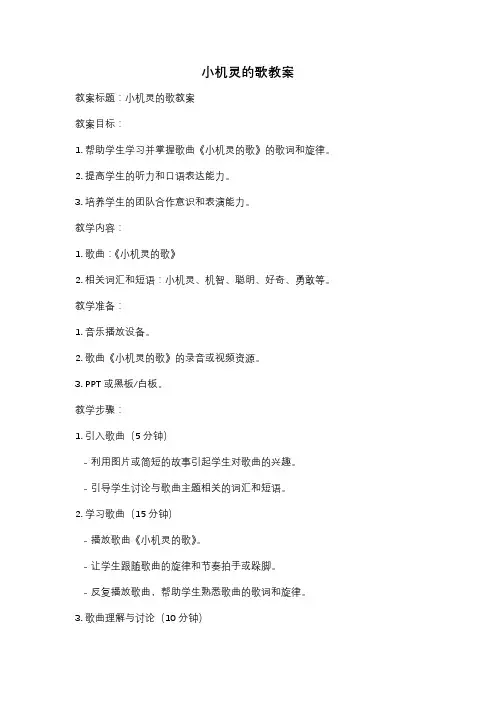 小机灵的歌教案