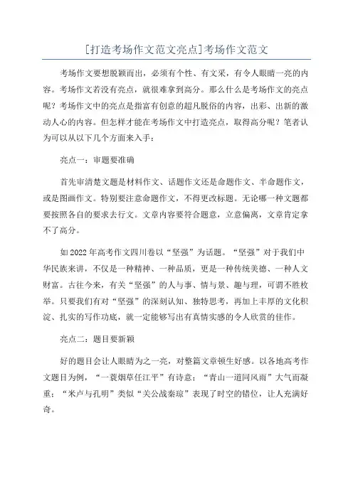 [打造考场作文范文亮点]考场作文范文