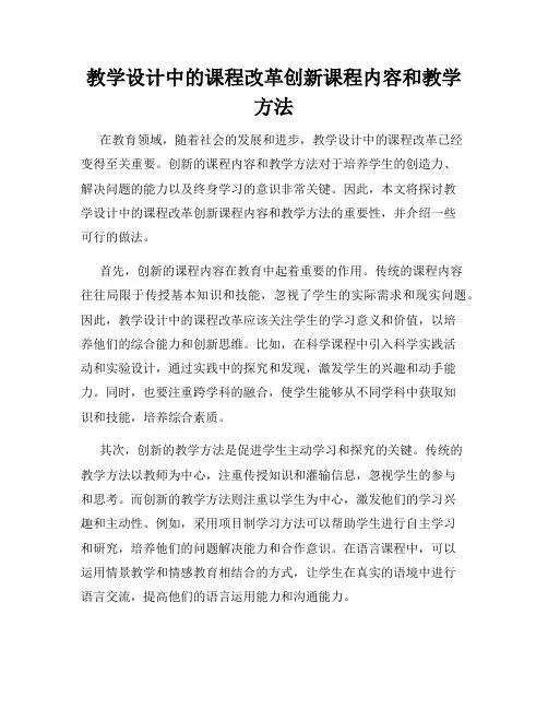 教学设计中的课程改革创新课程内容和教学方法