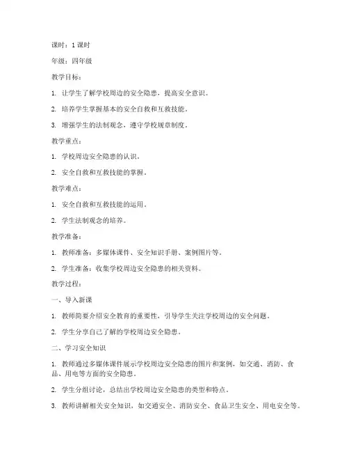 四年级地校安全教育教案
