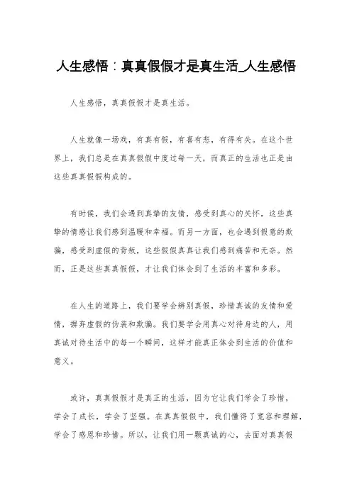 人生感悟：真真假假才是真生活_人生感悟
