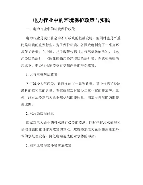 电力行业中的环境保护政策与实践