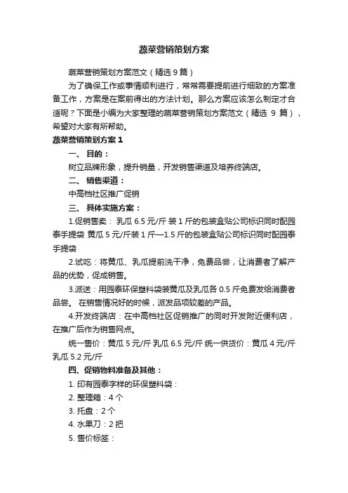 蔬菜营销策划方案范文（精选9篇）