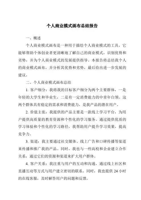 个人商业模式画布总结报告