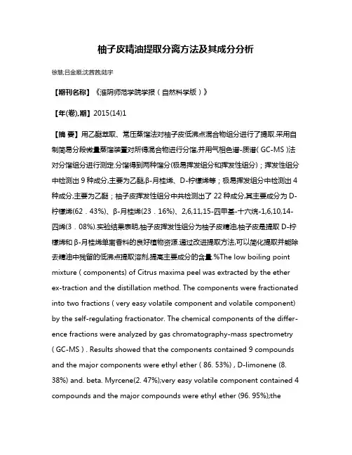 柚子皮精油提取分离方法及其成分分析