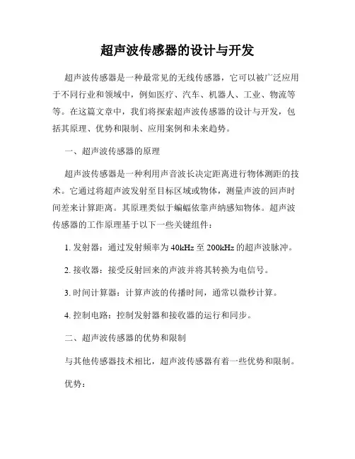 超声波传感器的设计与开发