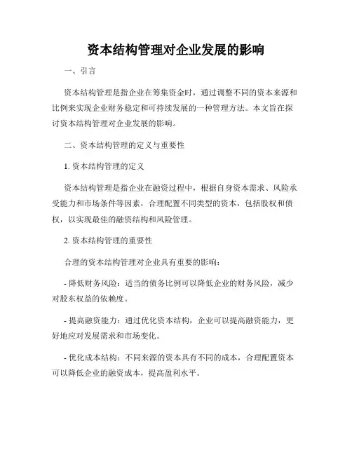 资本结构管理对企业发展的影响