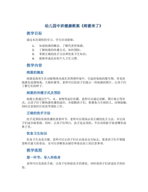 幼儿园中班健康教案《病菌来了》