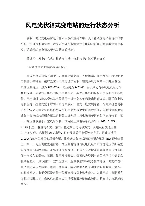 风电光伏箱式变电站的运行状态分析