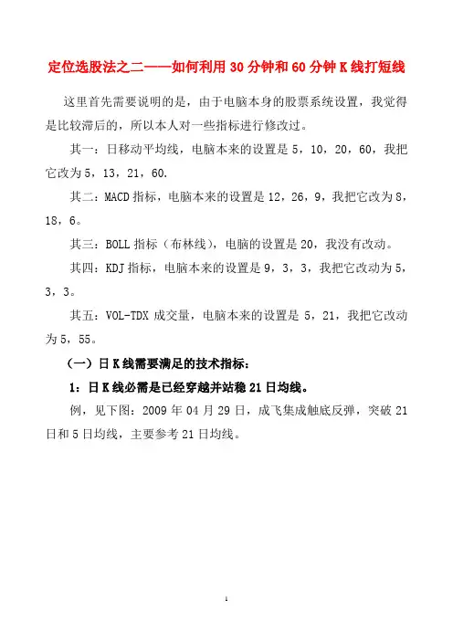 定位选股法之二—如何利用30分钟和60分钟K线打短线