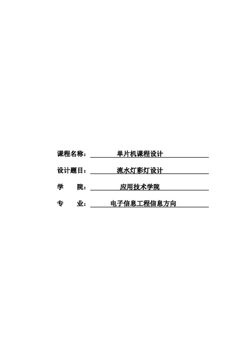 单片机流水彩灯课程设计
