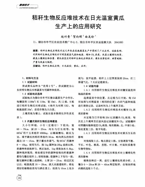 秸秆生物反应堆技术在日光温室黄瓜生产上的应用研究