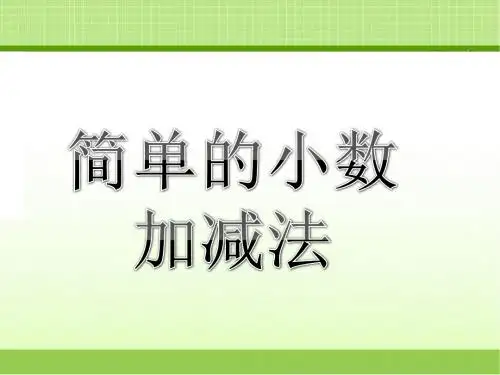 新青岛数学三下《简单的小数加减法》教学课件