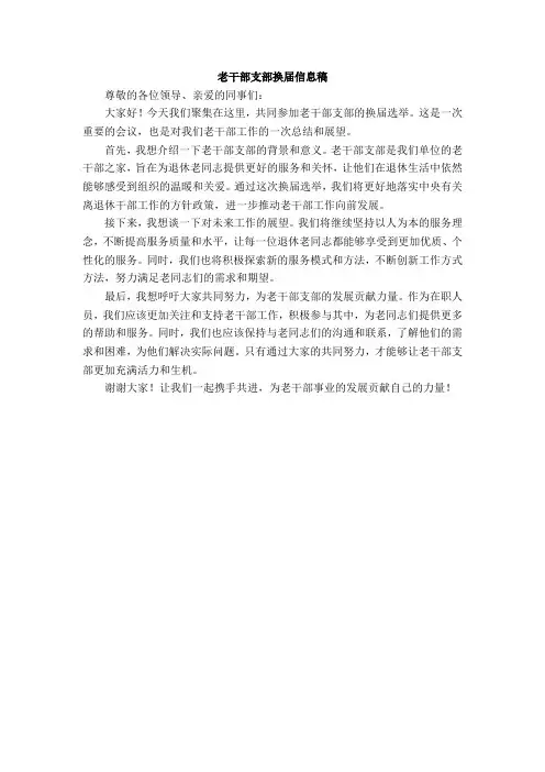 老干部支部换届信息稿