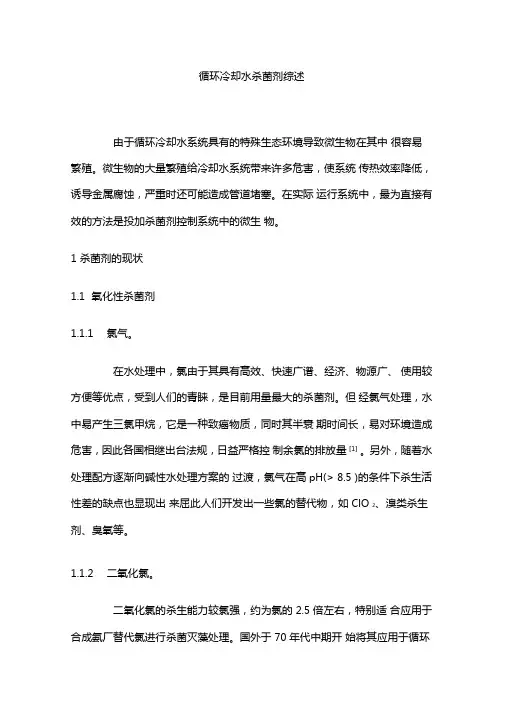 循环冷却水杀菌剂综述
