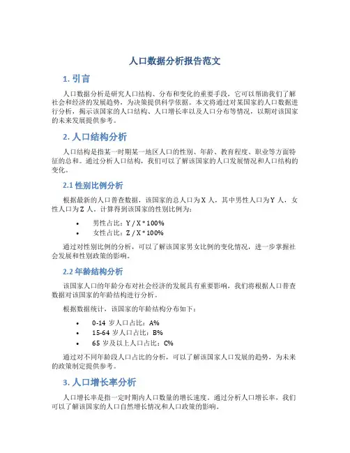 人口数据分析报告范文
