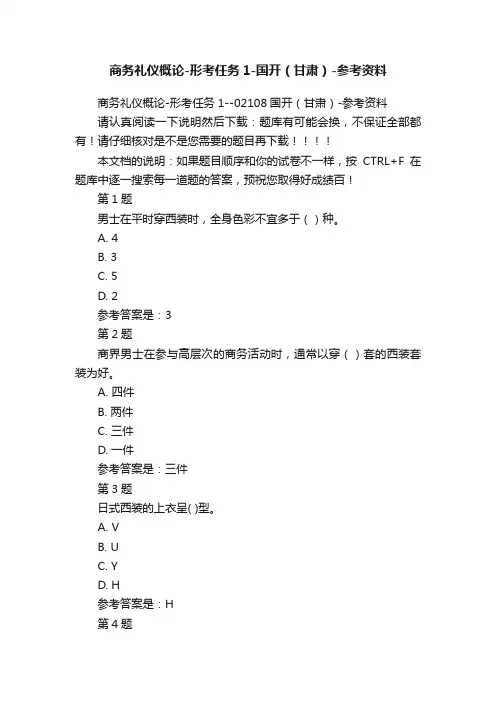 商务礼仪概论-形考任务1-国开（甘肃）-参考资料