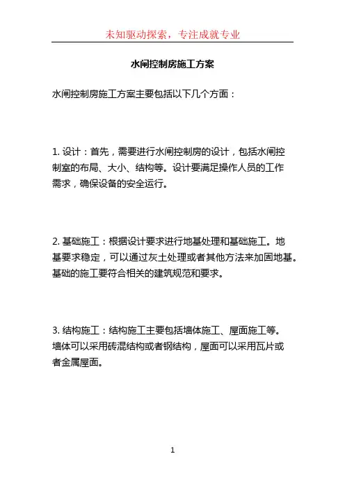 水闸控制房施工方案 (3)