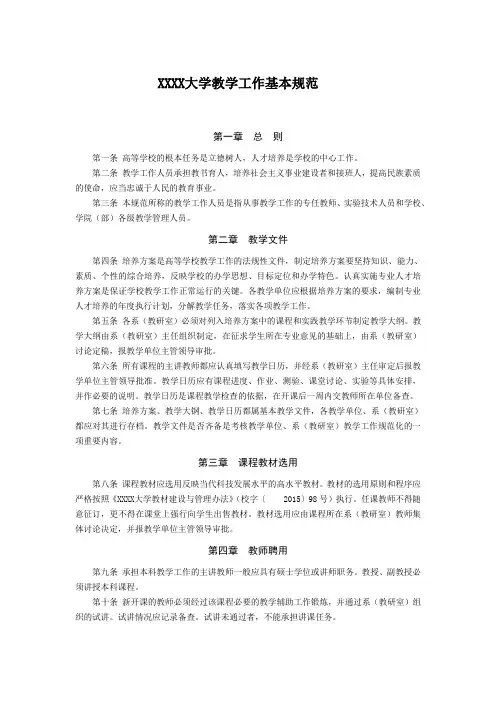 大学教学工作基本规范