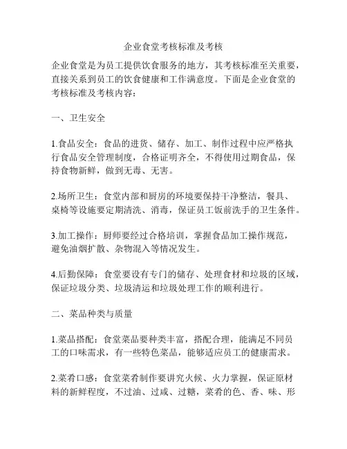 企业食堂考核标准及考核