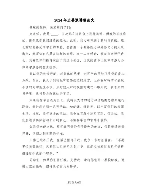 2024年班委演讲稿范文（四篇）