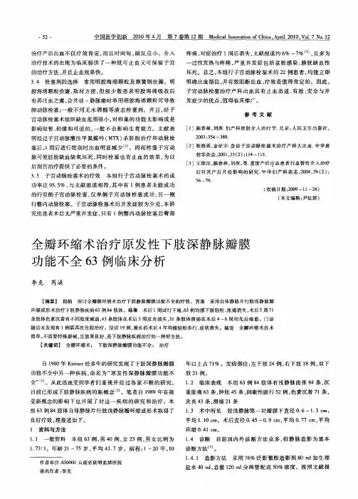 全瓣环缩术治疗原发性下肢深静脉瓣膜功能不全63例临床分析