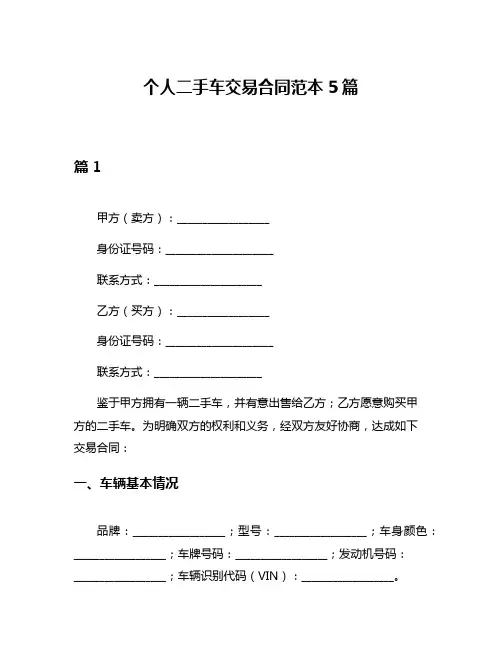 个人二手车交易合同范本5篇