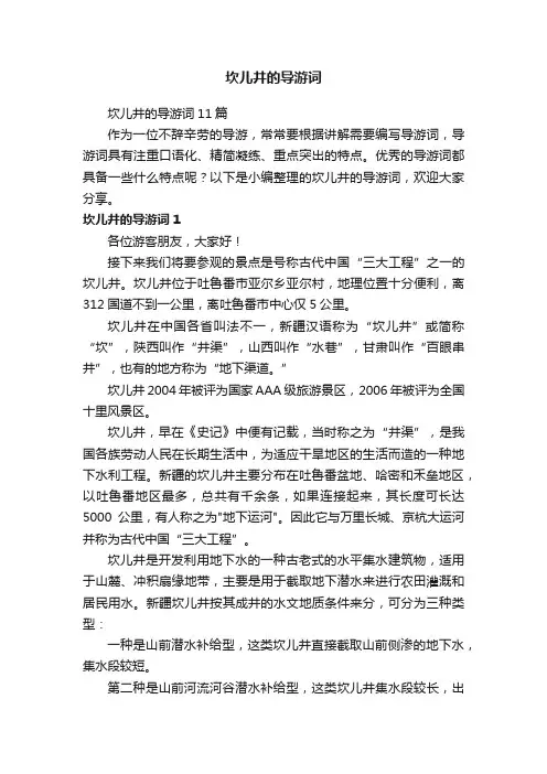 坎儿井的导游词11篇