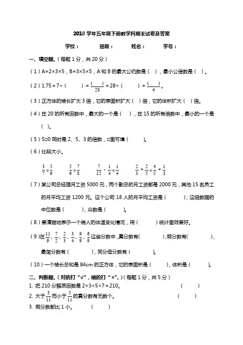 人教版2018年五年级下册数学期末试卷及答案
