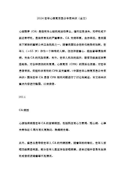 2024老年心肺复苏急诊专家共识(全文)