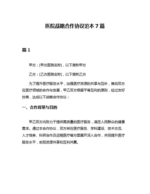 医院战略合作协议范本7篇