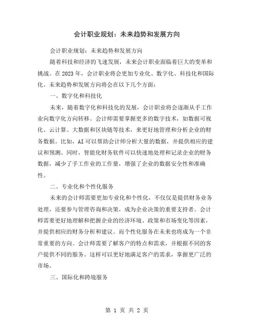 会计职业规划：未来趋势和发展方向