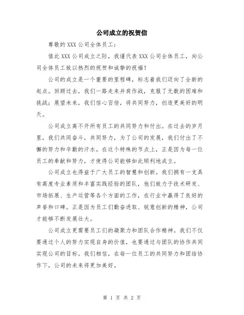 公司成立的祝贺信